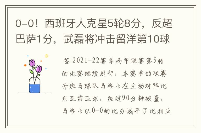 0-0!西班牙人克星5轮8分,反超巴萨1分,武磊将冲击留洋第10球