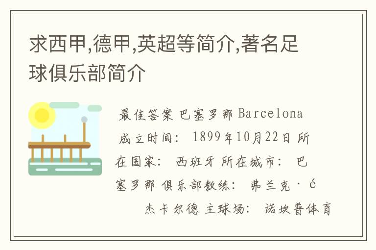 求西甲,德甲,英超等简介,著名足球俱乐部简介