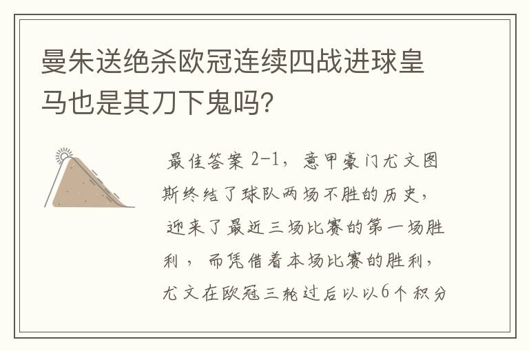 曼朱送绝杀欧冠连续四战进球皇马也是其刀下鬼吗?