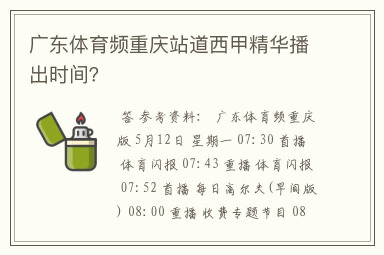 广东体育频重庆站道西甲精华播出时间?