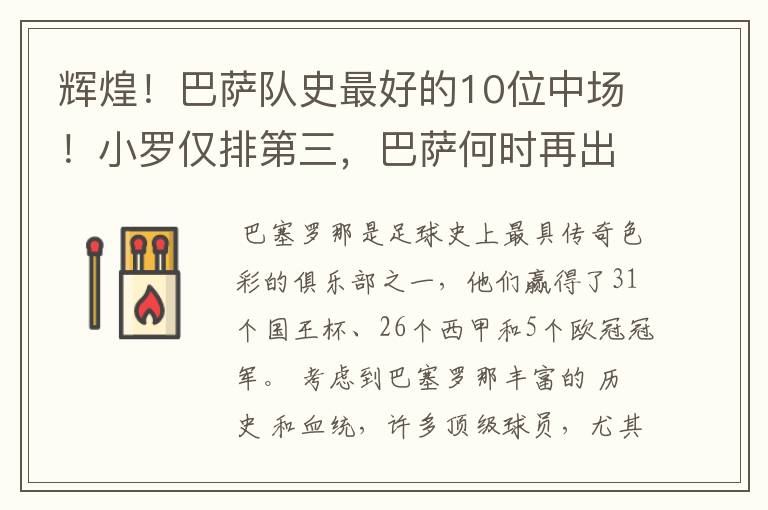 辉煌!巴萨队史最好的10位中场!小罗仅排第三,巴萨何时再出一个