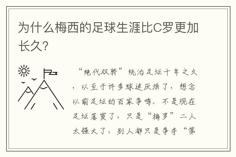 为什么梅西的足球生涯比C罗更加长久?