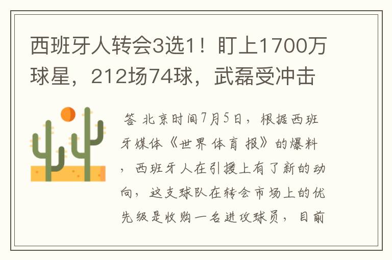 西班牙人转会3选1!盯上1700万球星,212场74球,武磊受冲击