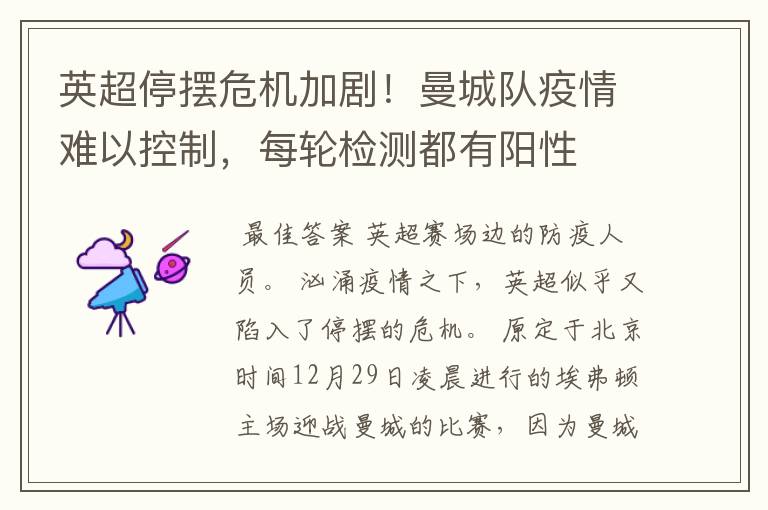 英超停摆危机加剧!曼城队疫情难以控制,每轮检测都有阳性