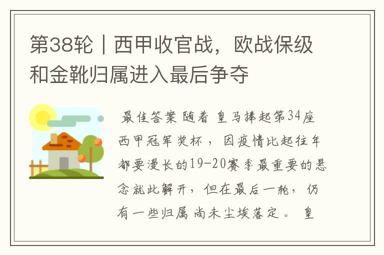 第38轮|西甲收官战,欧战保级和金靴归属进入最后争夺