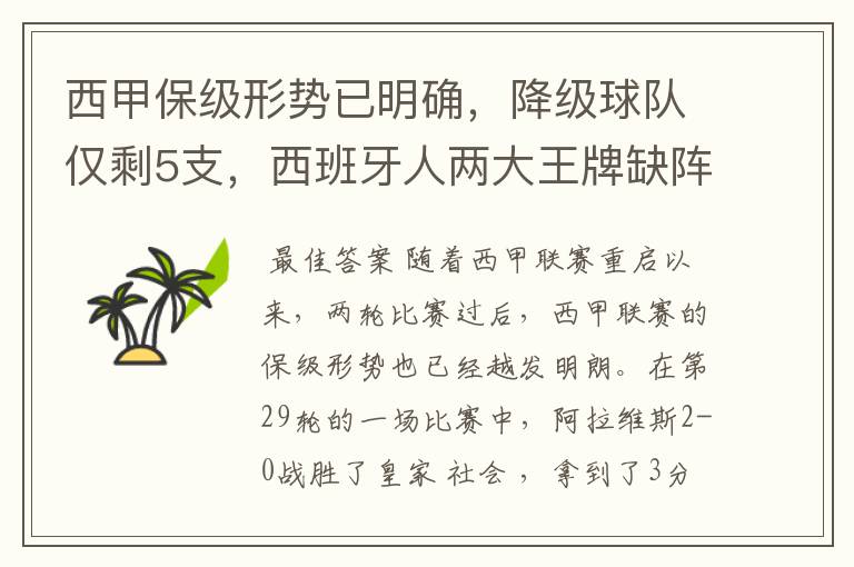 西甲保级形势已明确,降级球队仅剩5支,西班牙人两大王牌缺阵