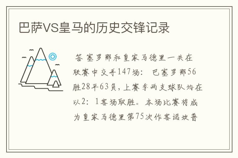 巴萨VS皇马的历史交锋记录