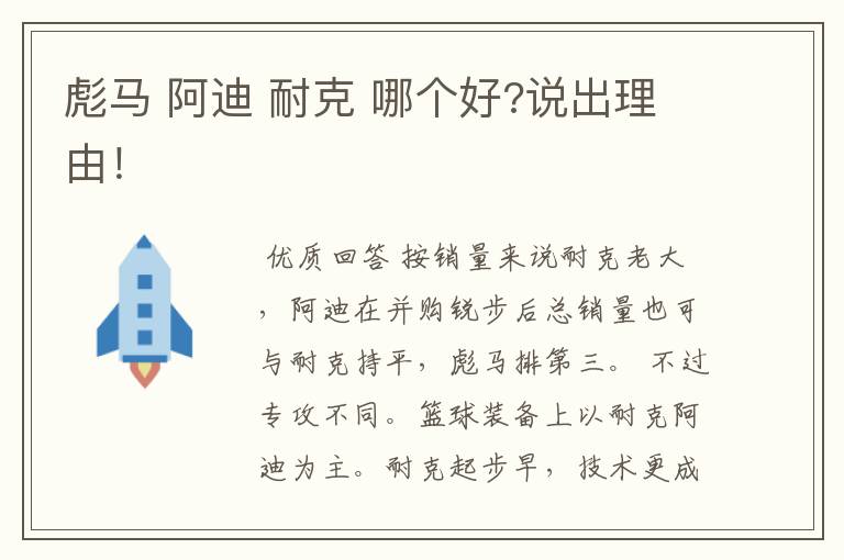 彪马 阿迪 耐克 哪个好?说出理由!
