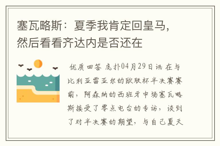 塞瓦略斯:夏季我肯定回皇马,然后看看齐达内是否还在