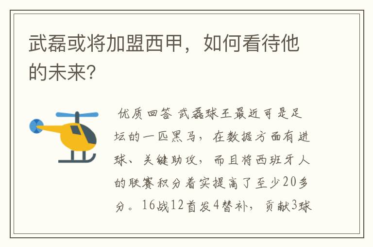 武磊或将加盟西甲,如何看待他的未来?