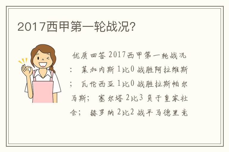 2017西甲第一轮战况?