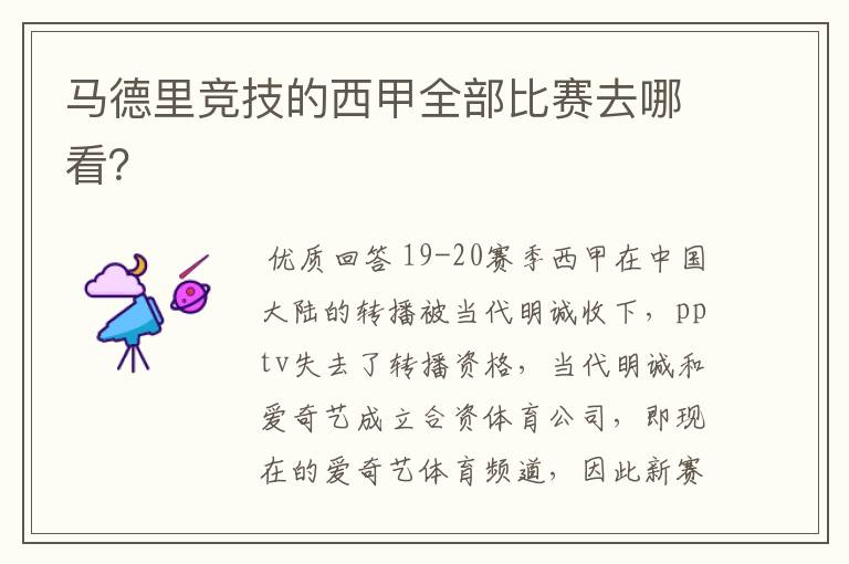 马德里竞技的西甲全部比赛去哪看?