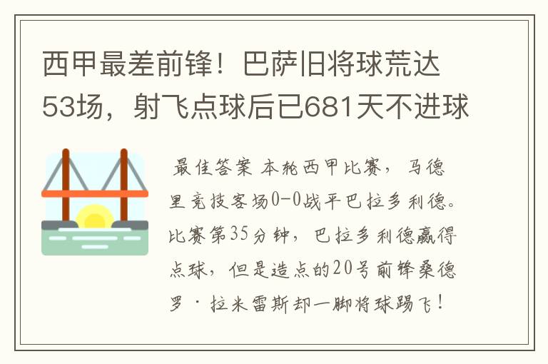 西甲最差前锋!巴萨旧将球荒达53场,射飞点球后已681天不进球