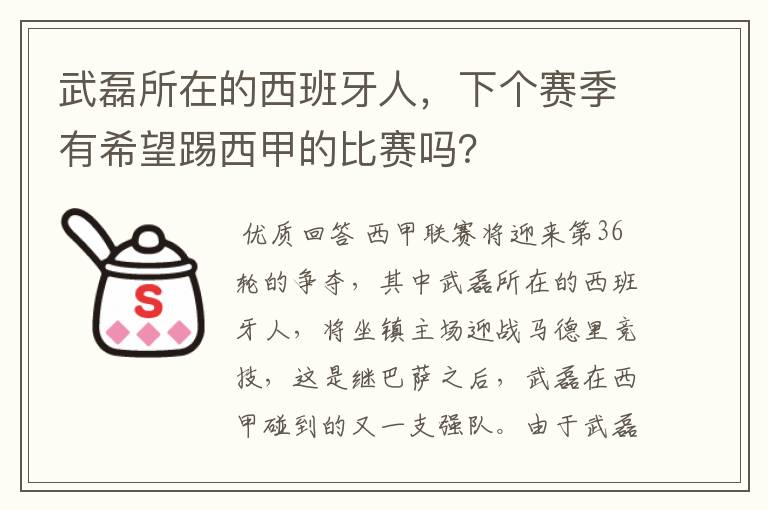 武磊所在的西班牙人,下个赛季有希望踢西甲的比赛吗?