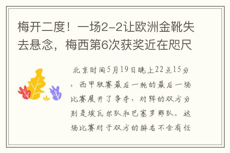 梅开二度!一场2-2让欧洲金靴失去悬念,梅西第6次获奖近在咫尺!