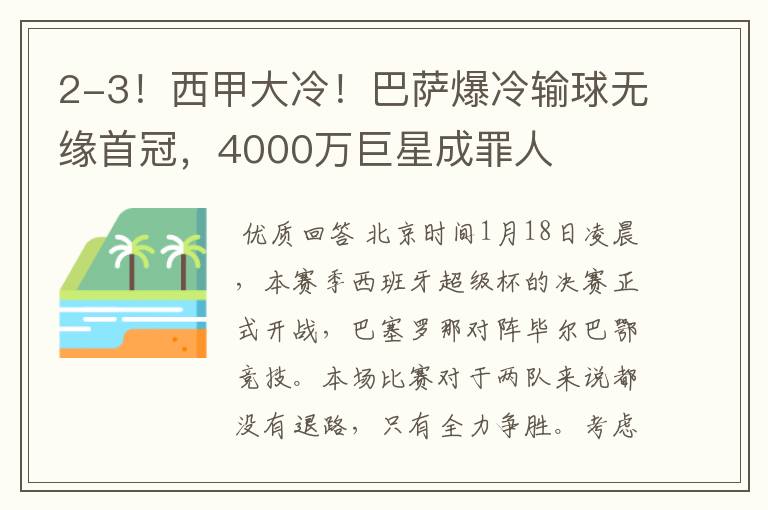 2-3!西甲大冷!巴萨爆冷输球无缘首冠,4000万巨星成罪人