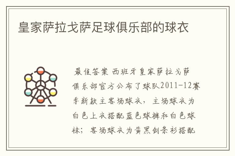皇家萨拉戈萨足球俱乐部的球衣