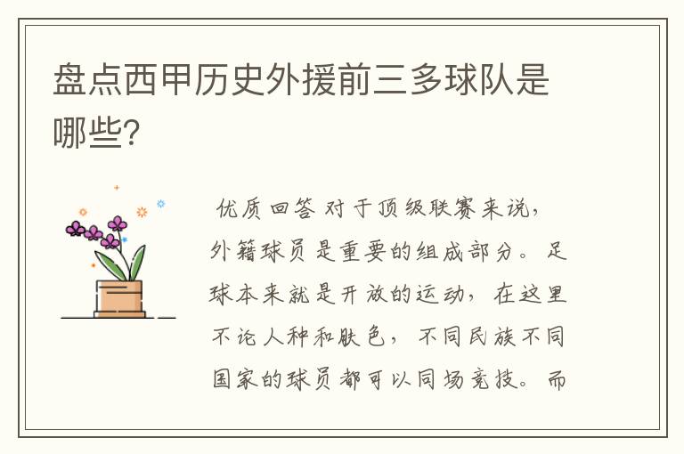 盘点西甲历史外援前三多球队是哪些?