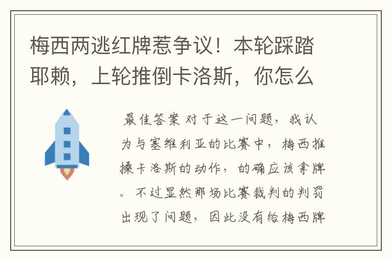 梅西两逃红牌惹争议!本轮踩踏耶赖,上轮推倒卡洛斯,你怎么看?
