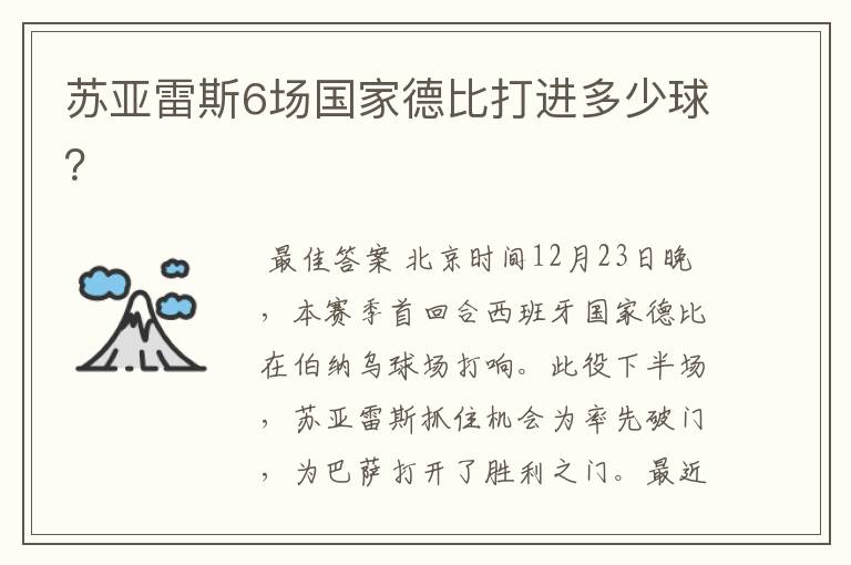 苏亚雷斯6场国家德比打进多少球?