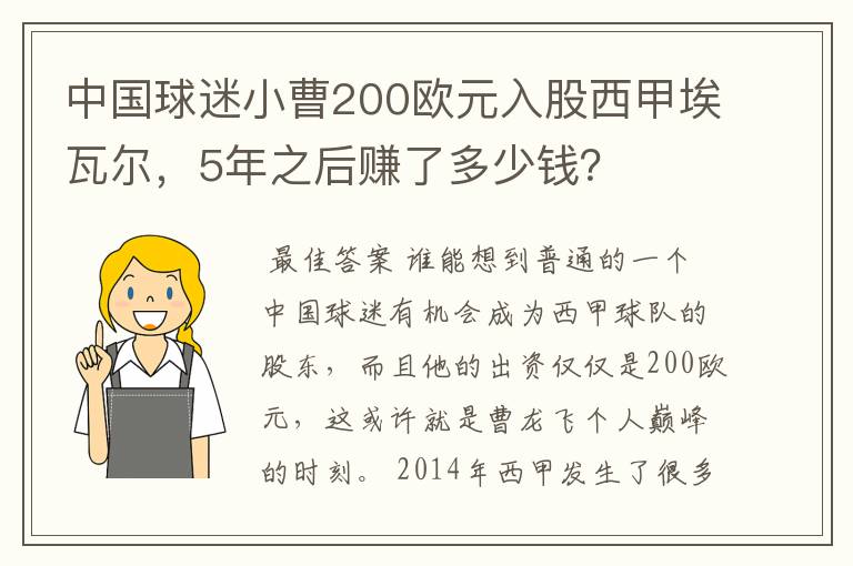 中国球迷小曹200欧元入股西甲埃瓦尔,5年之后赚了多少钱?