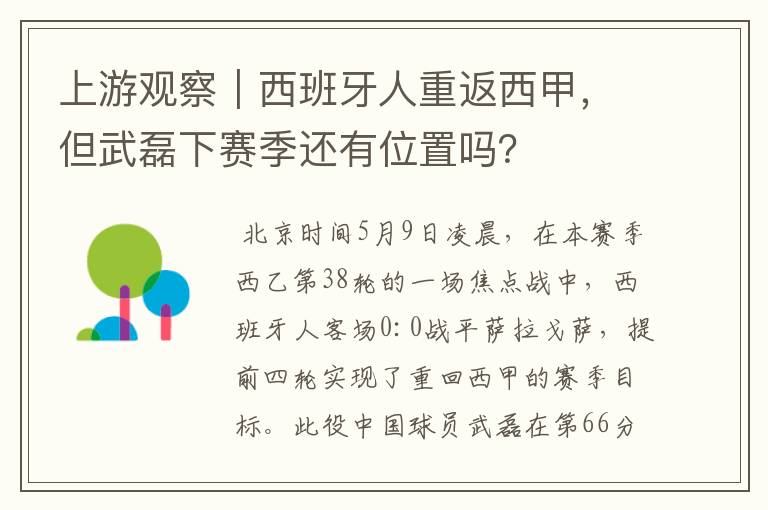 上游观察|西班牙人重返西甲,但武磊下赛季还有位置吗?