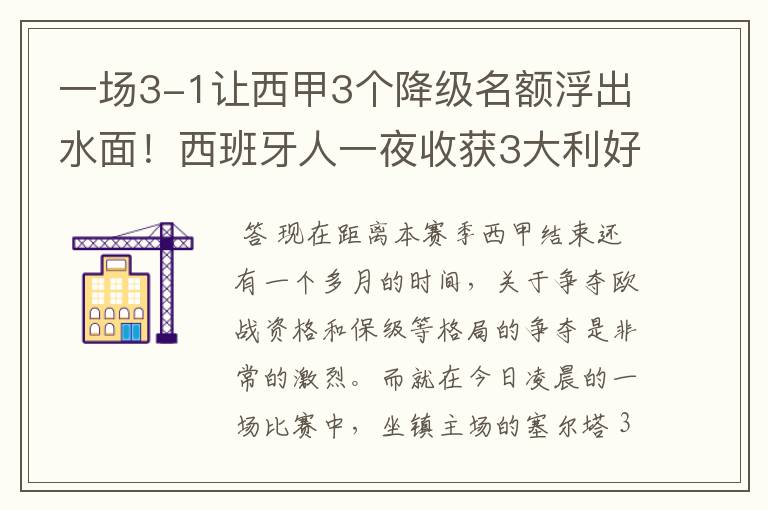 一场3-1让西甲3个降级名额浮出水面!西班牙人一夜收获3大利好