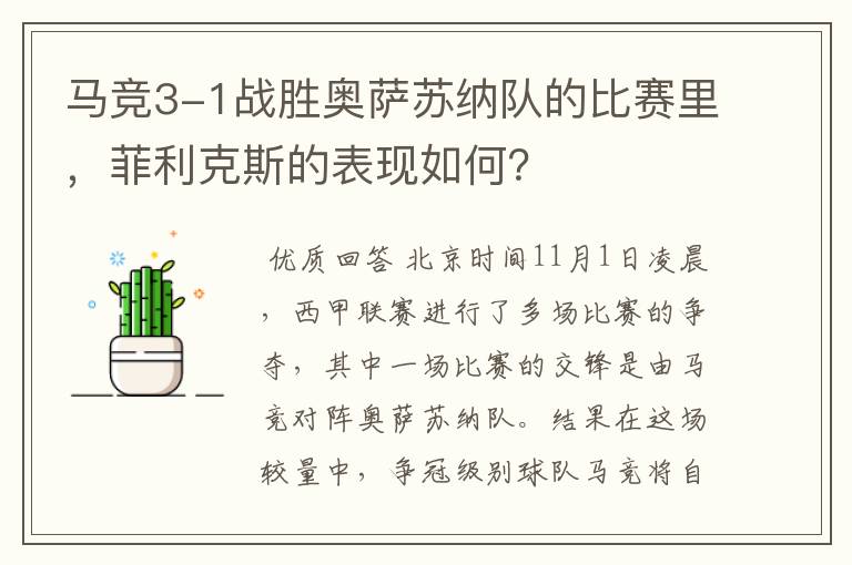 马竞3-1战胜奥萨苏纳队的比赛里,菲利克斯的表现如何?