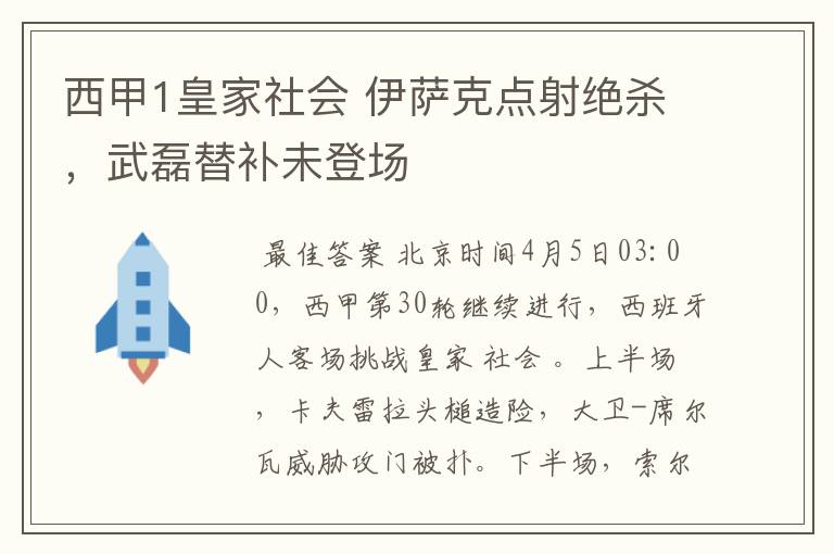 西甲1皇家社会 伊萨克点射绝杀，武磊替补未登场
