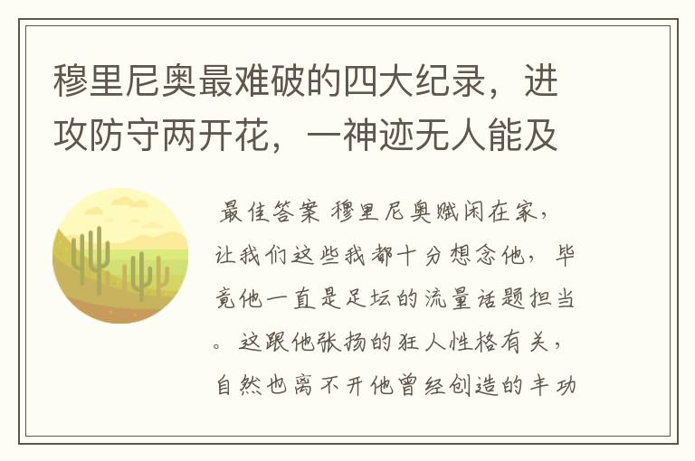 穆里尼奥最难破的四大纪录,进攻防守两开花,一神迹无人能及