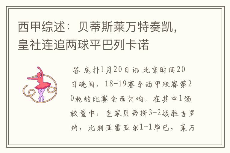 西甲综述:贝蒂斯莱万特奏凯,皇社连追两球平巴列卡诺