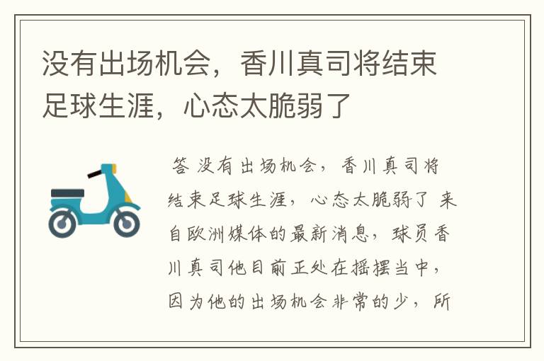 没有出场机会,香川真司将结束足球生涯,心态太脆弱了