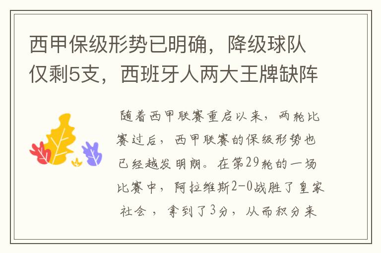 西甲保级形势已明确,降级球队仅剩5支,西班牙人两大王牌缺阵