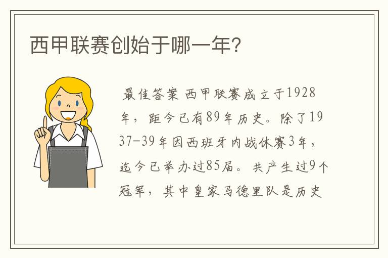 西甲联赛创始于哪一年?