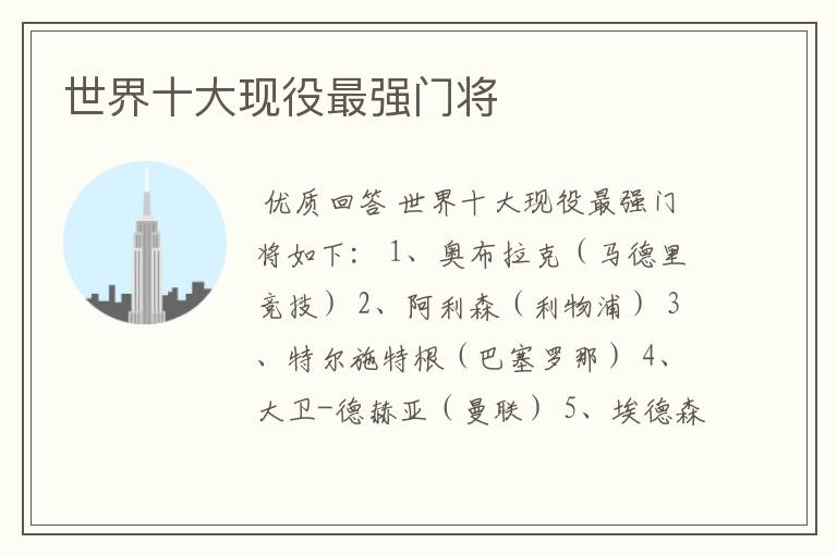 世界十大现役最强门将