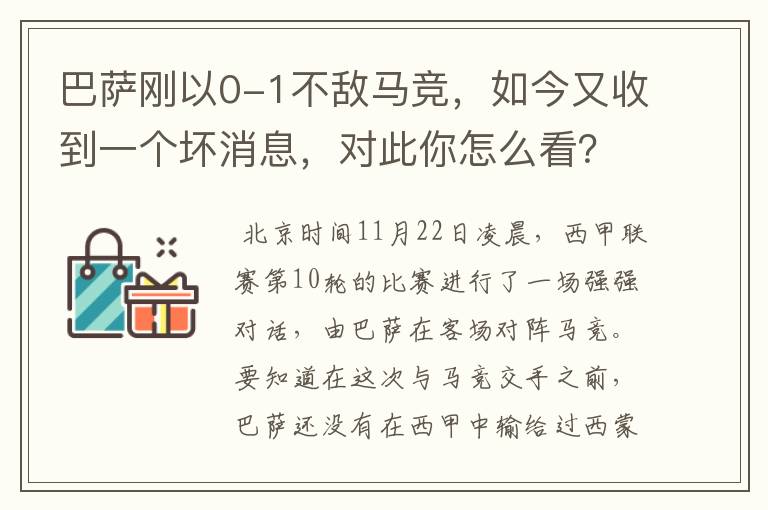 巴萨刚以0-1不敌马竞,如今又收到一个坏消息,对此你怎么看?
