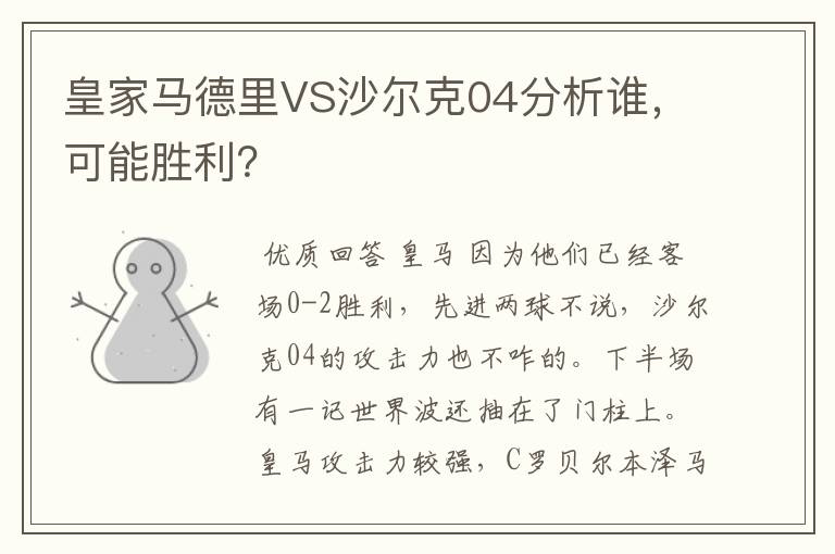 皇家马德里VS沙尔克04分析谁,可能胜利?