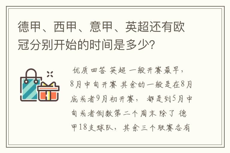 德甲、西甲、意甲、英超还有欧冠分别开始的时间是多少?