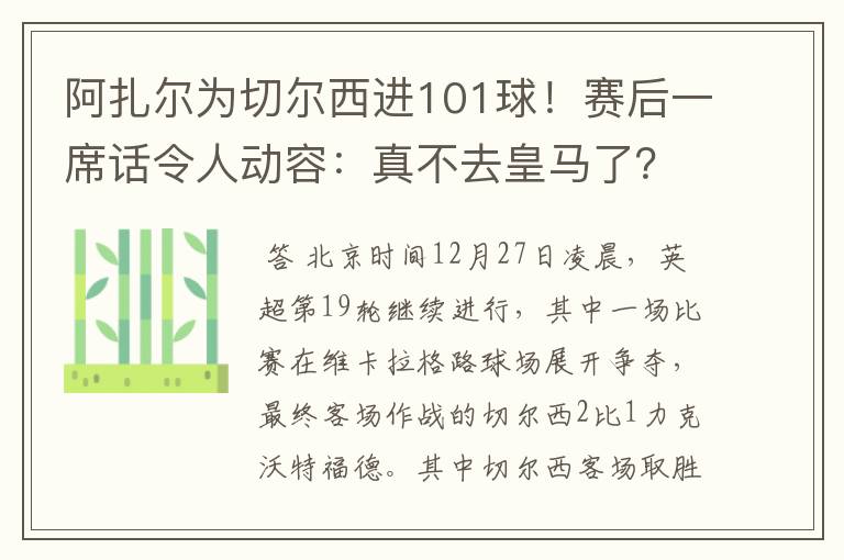 阿扎尔为切尔西进101球!赛后一席话令人动容:真不去皇马了?
