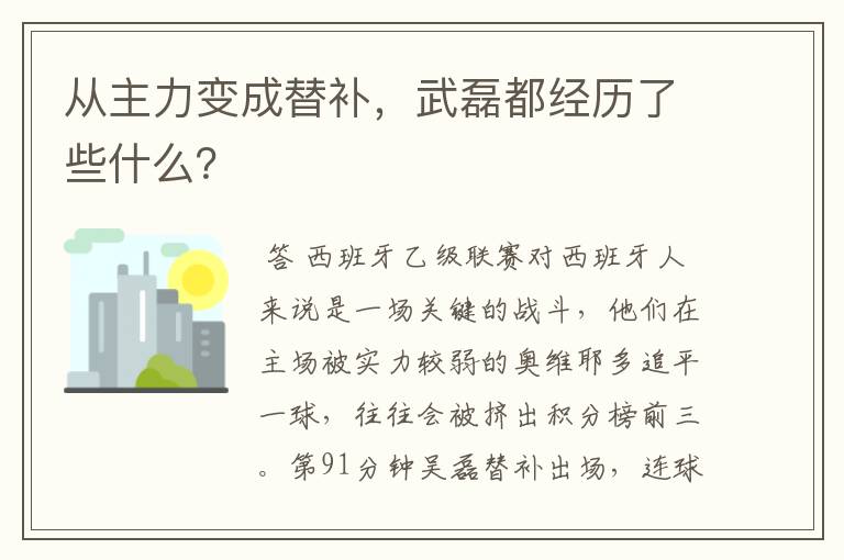 从主力变成替补,武磊都经历了些什么?