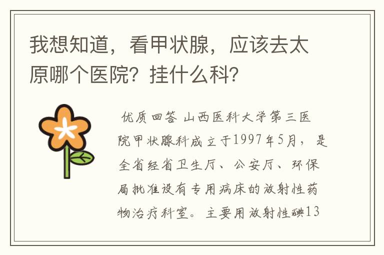 我想知道,看甲状腺,应该去太原哪个医院?挂什么科?