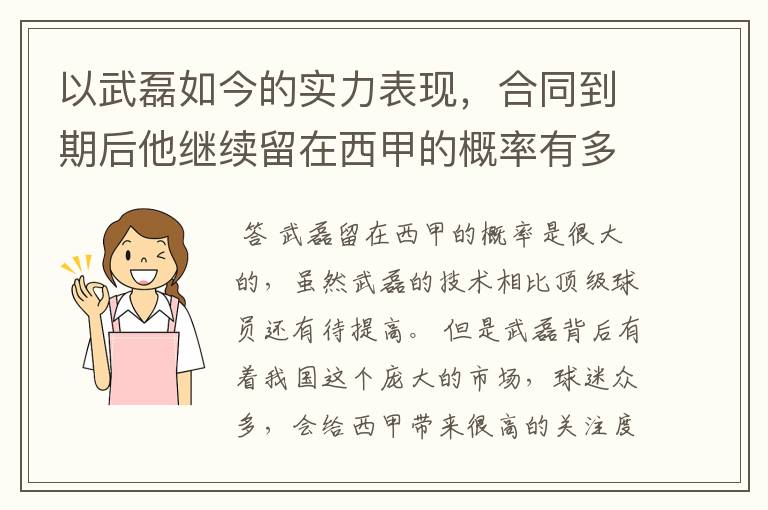 以武磊如今的实力表现,合同到期后他继续留在西甲的概率有多高?