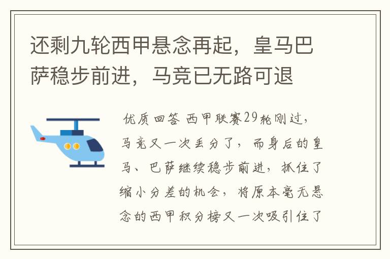 还剩九轮西甲悬念再起,皇马巴萨稳步前进,马竞已无路可退