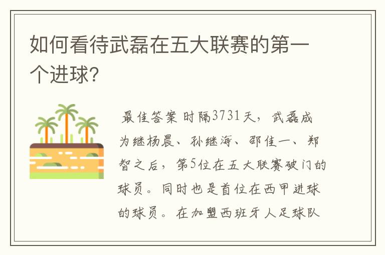 如何看待武磊在五大联赛的第一个进球?