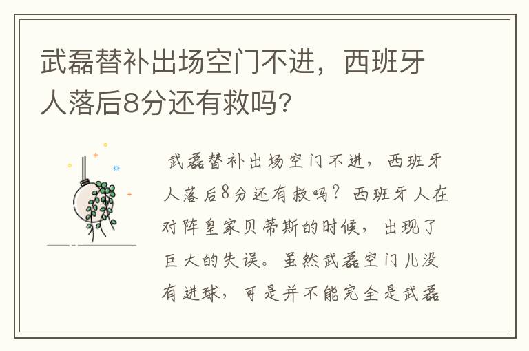 武磊替补出场空门不进,西班牙人落后8分还有救吗?