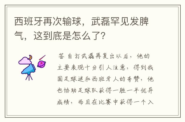 西班牙再次输球,武磊罕见发脾气,这到底是怎么了?