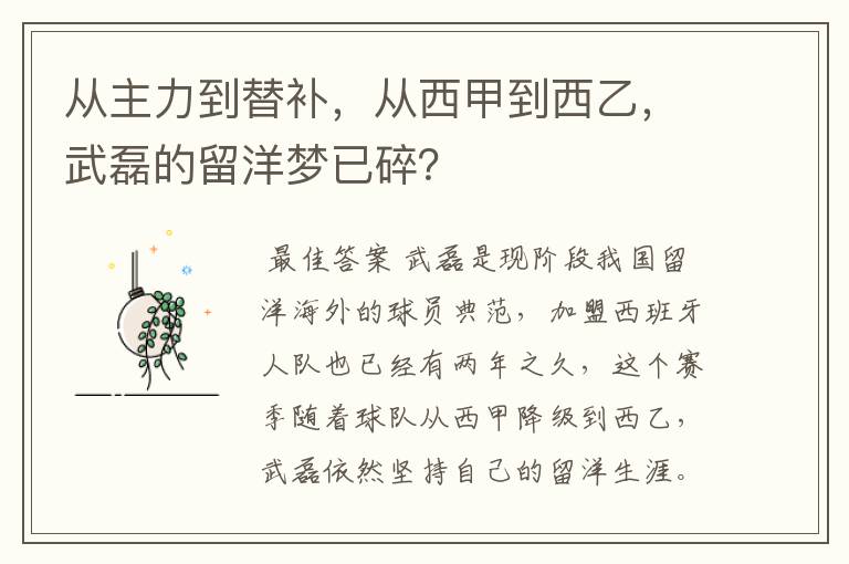 从主力到替补,从西甲到西乙,武磊的留洋梦已碎?