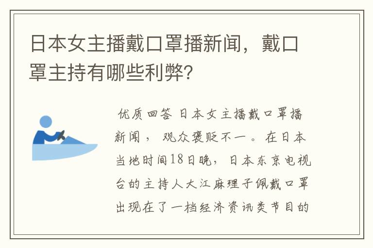 日本女主播戴口罩播新闻,戴口罩主持有哪些利弊?