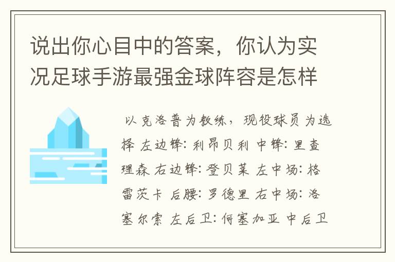 说出你心目中的答案,你认为实况足球手游最强金球阵容是怎样的?