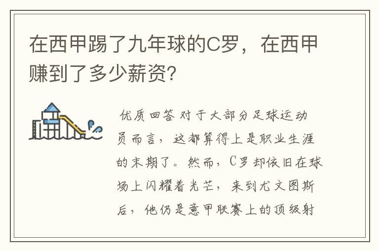 在西甲踢了九年球的C罗,在西甲赚到了多少薪资?